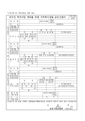 외국인 투자사업 영위를 위한 지주회사 설립 승인 신청서 외국인 투자사업 영위를 위한 지주회사 설립 승인 신청서